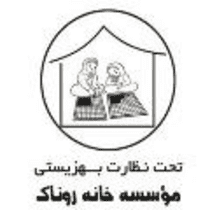 مؤسسه خیریه خانه روناک