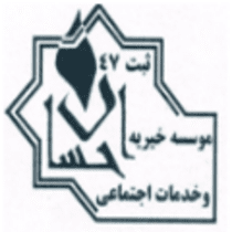 مؤسسه خیریه احسان