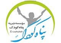 مؤسسه خیریه پناه کودک