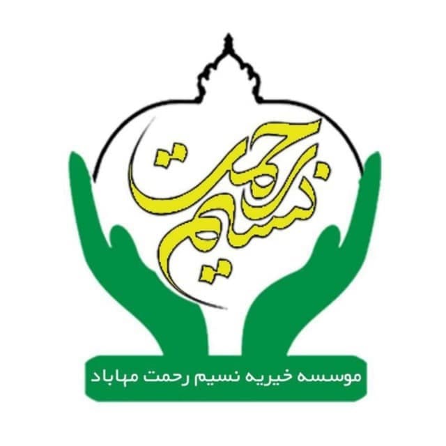 مؤسسه خیریه نسیم رحمت