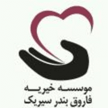 مؤسسه خیریه فاروق